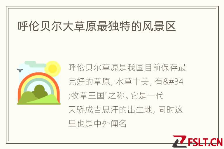 呼伦贝尔大草原最独特的风景区