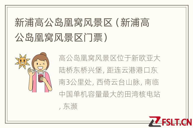 新浦高公岛凰窝风景区（新浦高公岛凰窝风景区门票）