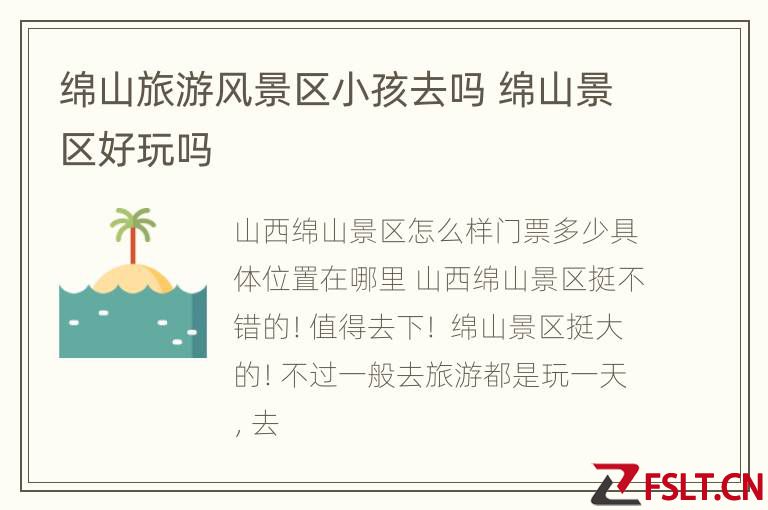 绵山旅游风景区小孩去吗 绵山景区好玩吗