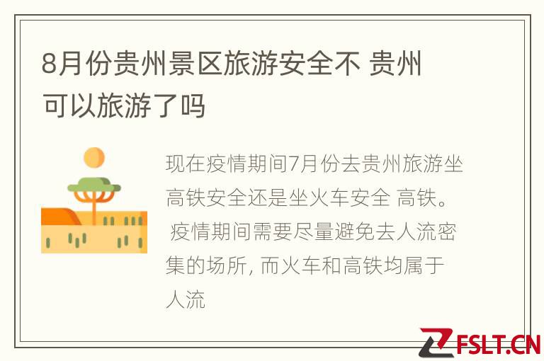8月份贵州景区旅游安全不 贵州可以旅游了吗