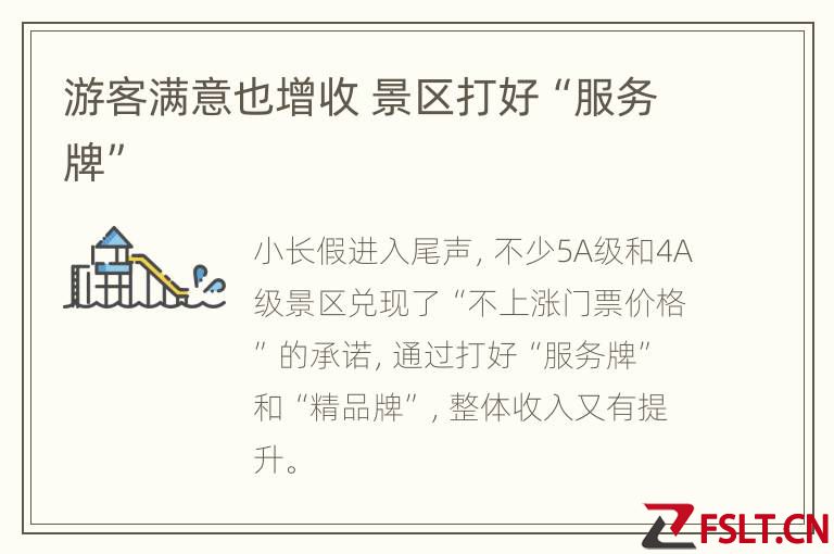 游客满意也增收 景区打好“服务牌”