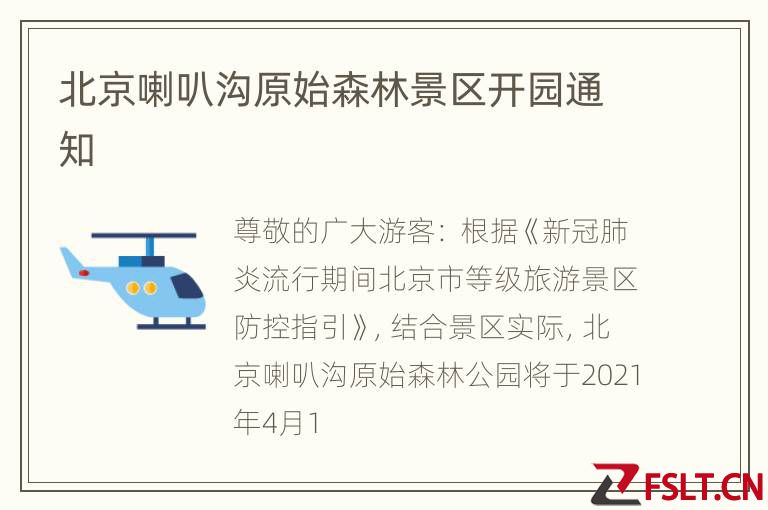北京喇叭沟原始森林景区开园通知