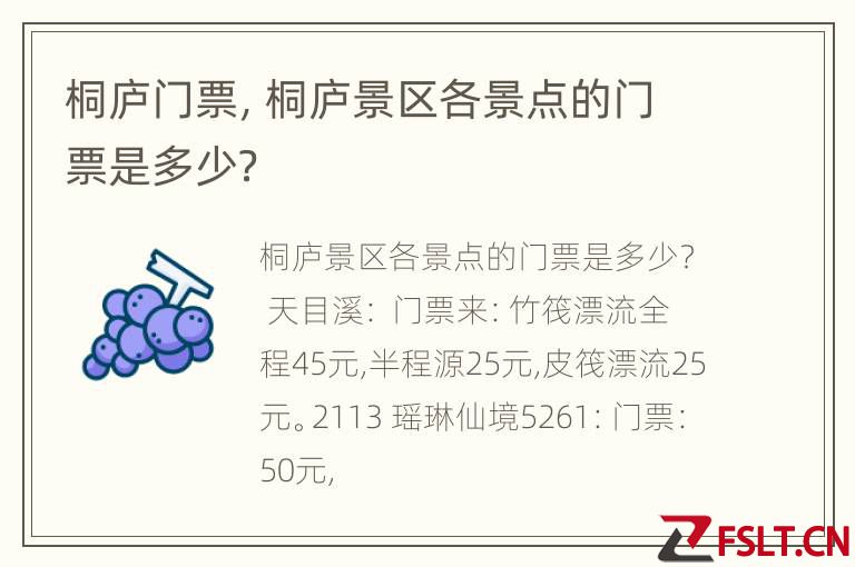 桐庐门票，桐庐景区各景点的门票是多少？