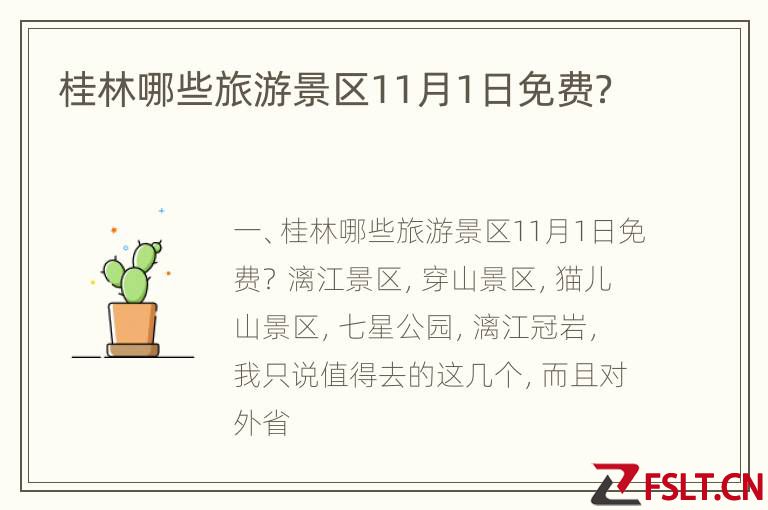 桂林哪些旅游景区11月1日免费？
