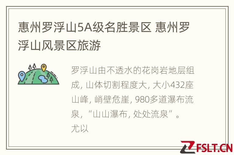 惠州罗浮山5A级名胜景区 惠州罗浮山风景区旅游