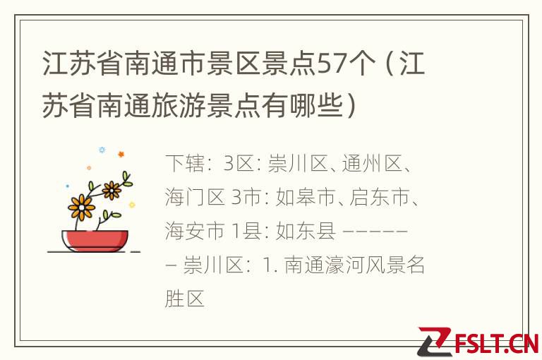 江苏省南通市景区景点57个（江苏省南通旅游景点有哪些）