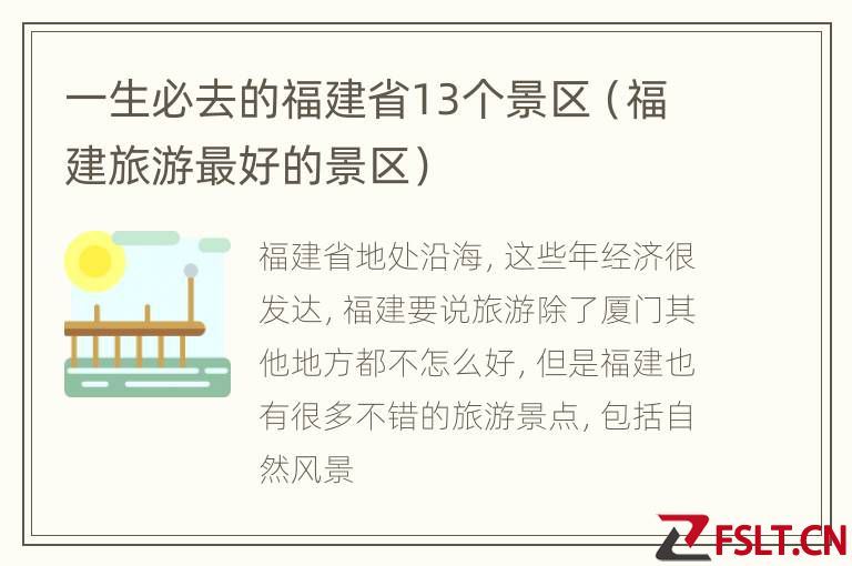 一生必去的福建省13个景区（福建旅游最好的景区）
