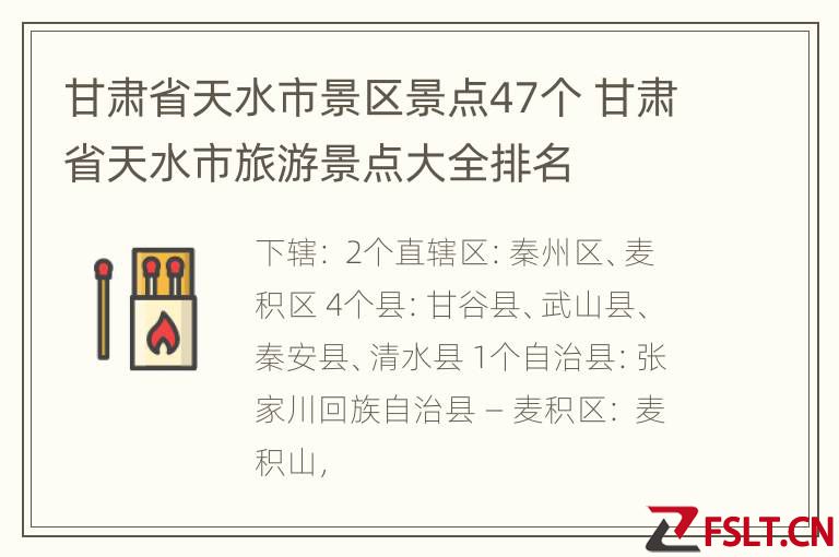甘肃省天水市景区景点47个 甘肃省天水市旅游景点大全排名