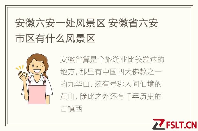 安徽六安一处风景区 安徽省六安市区有什么风景区