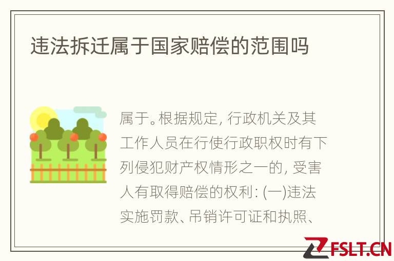 违法拆迁属于国家赔偿的范围吗