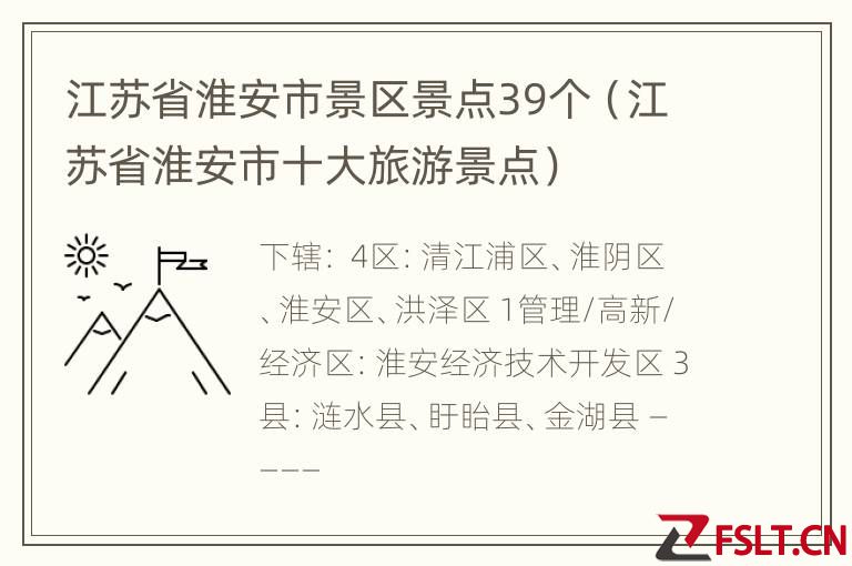 江苏省淮安市景区景点39个（江苏省淮安市十大旅游景点）