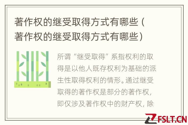 著作权的继受取得方式有哪些（著作权的继受取得方式有哪些）