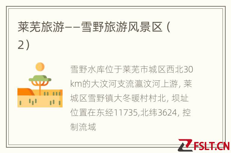 莱芜旅游——雪野旅游风景区（2）