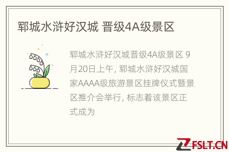 郓城水浒好汉城 晋级4A级景区