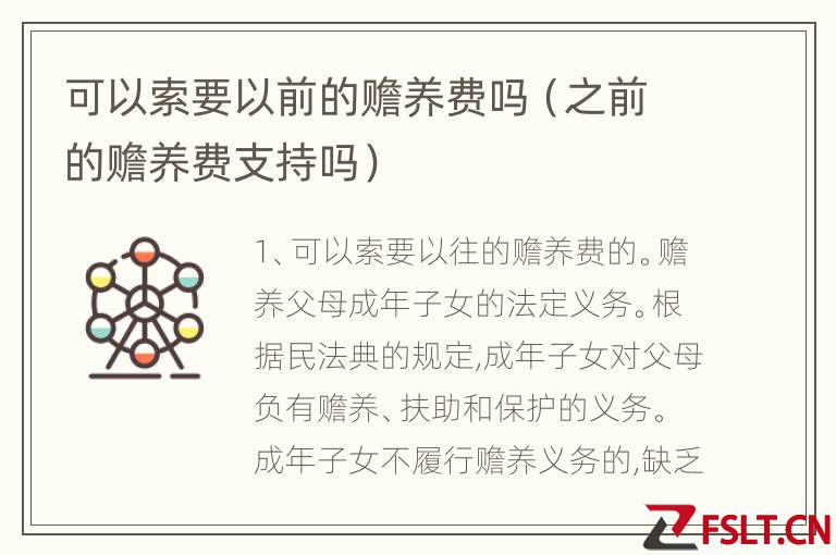 可以索要以前的赡养费吗（之前的赡养费支持吗）