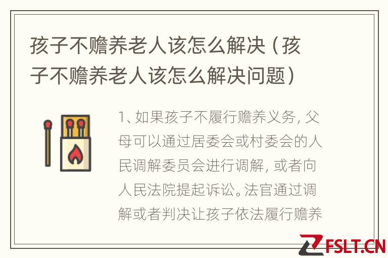孩子不赡养老人该怎么解决（孩子不赡养老人该怎么解决问题）