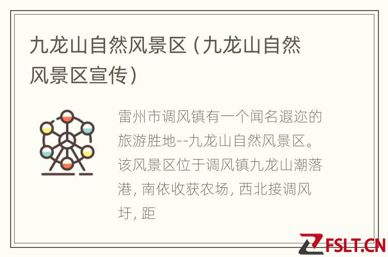 九龙山自然风景区（九龙山自然风景区宣传）