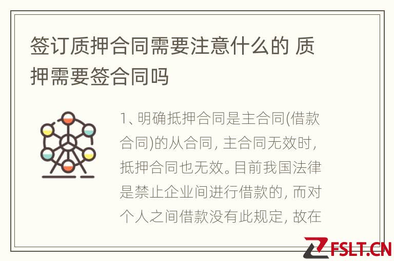 签订质押合同需要注意什么的 质押需要签合同吗