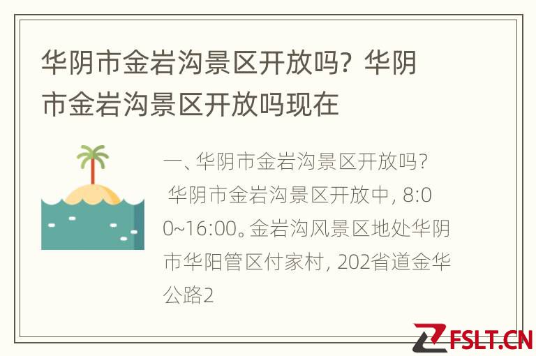 华阴市金岩沟景区开放吗？ 华阴市金岩沟景区开放吗现在