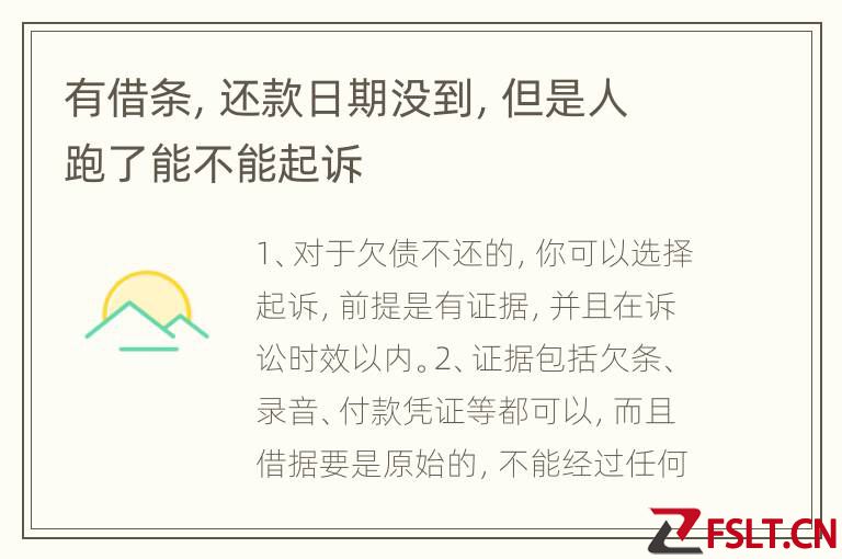 有借条，还款日期没到，但是人跑了能不能起诉