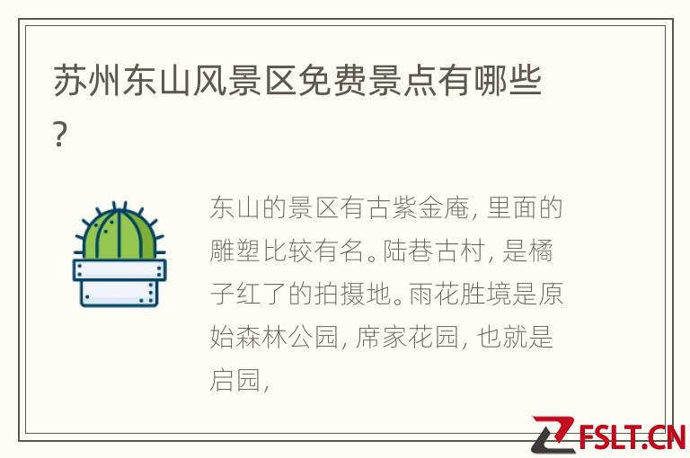 苏州东山风景区免费景点有哪些？