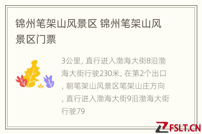 锦州笔架山风景区 锦州笔架山风景区门票