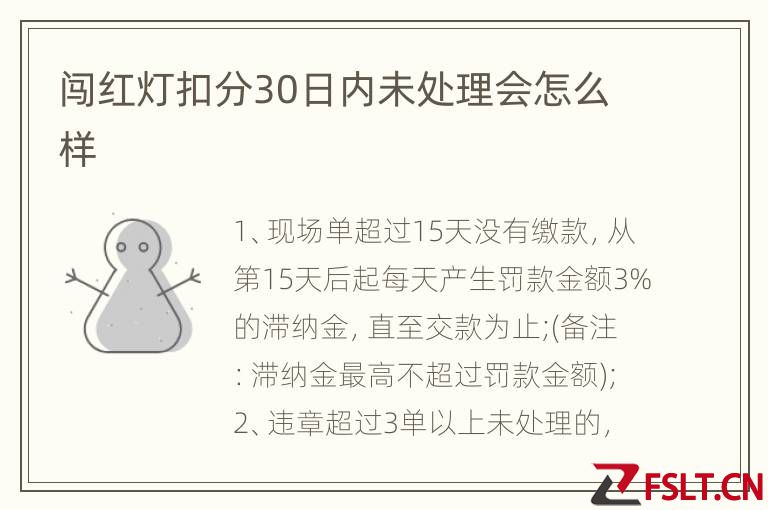 闯红灯扣分30日内未处理会怎么样