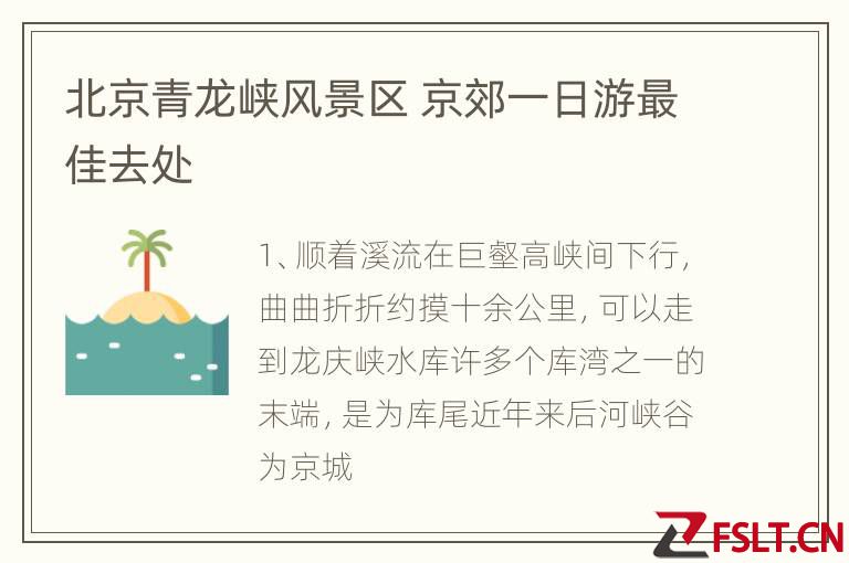 北京青龙峡风景区 京郊一日游最佳去处