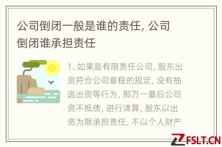 公司倒闭一般是谁的责任,公司倒闭谁承担责任