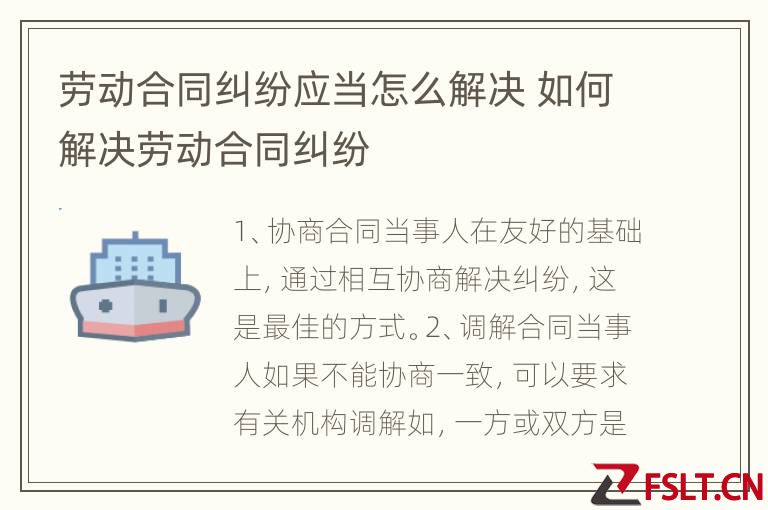 劳动合同纠纷应当怎么解决 如何解决劳动合同纠纷