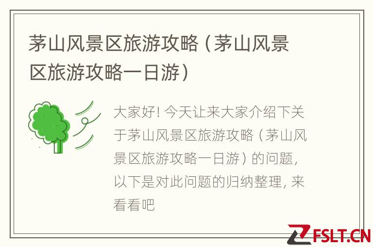 茅山风景区旅游攻略（茅山风景区旅游攻略一日游）