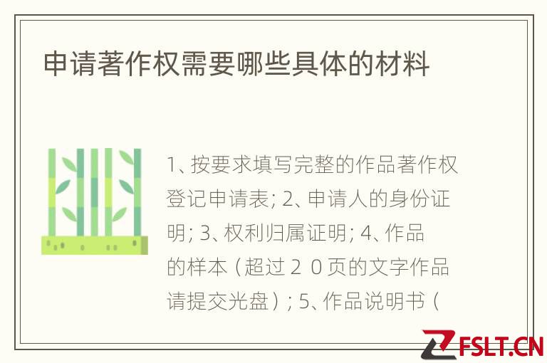 申请著作权需要哪些具体的材料