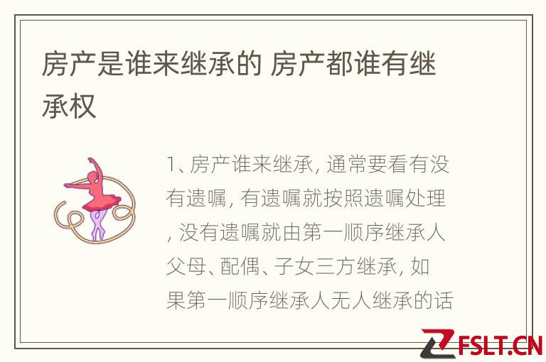 房产是谁来继承的 房产都谁有继承权