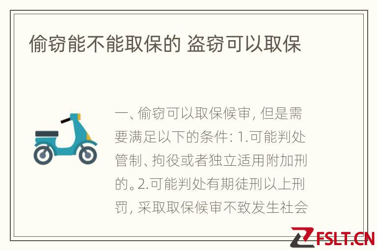偷窃能不能取保的 盗窃可以取保