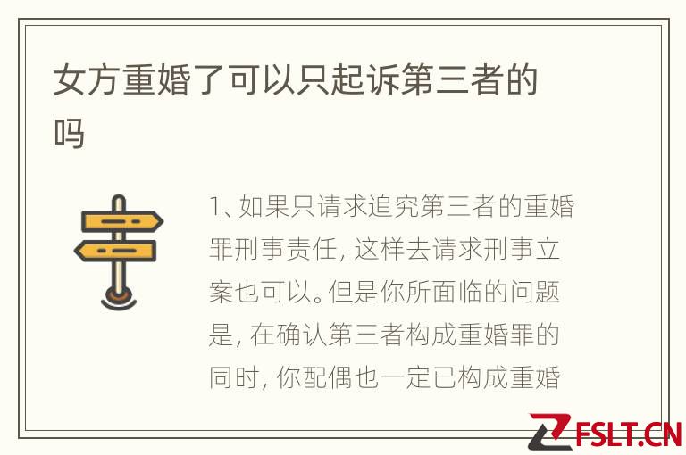 女方重婚了可以只起诉第三者的吗