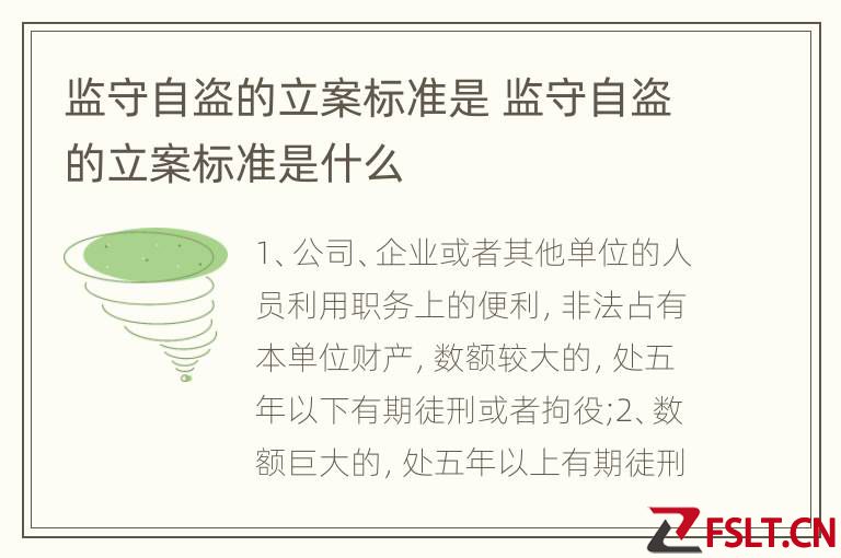监守自盗的立案标准是 监守自盗的立案标准是什么