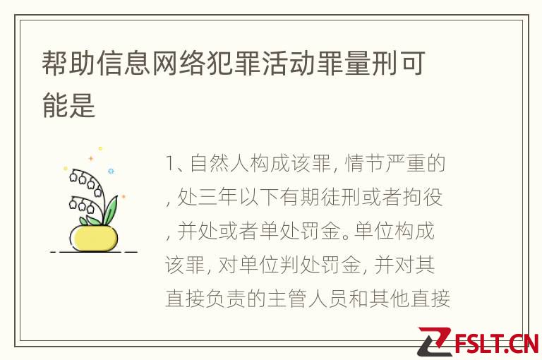 帮助信息网络犯罪活动罪量刑可能是