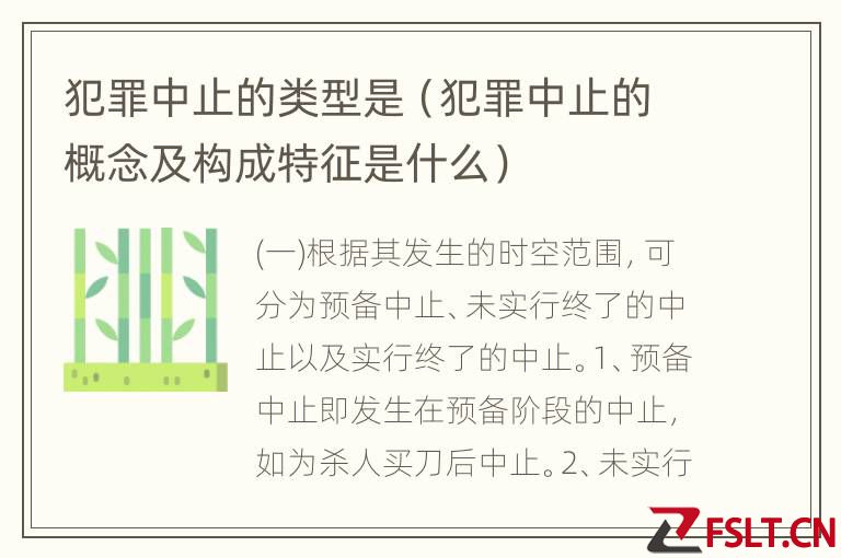 犯罪中止的类型是（犯罪中止的概念及构成特征是什么）