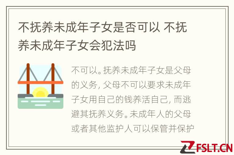 不抚养未成年子女是否可以 不抚养未成年子女会犯法吗