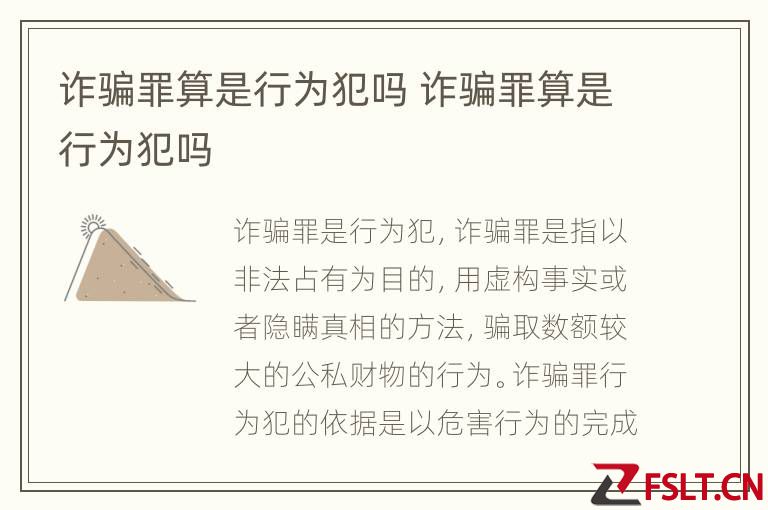 诈骗罪算是行为犯吗 诈骗罪算是行为犯吗