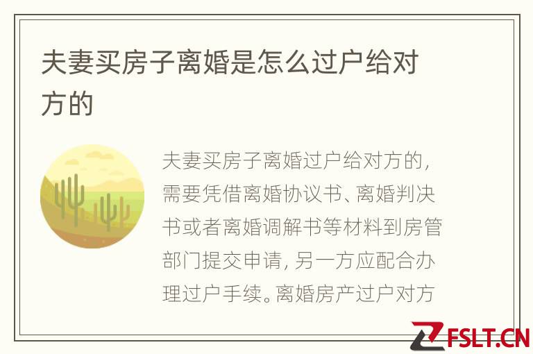 夫妻买房子离婚是怎么过户给对方的