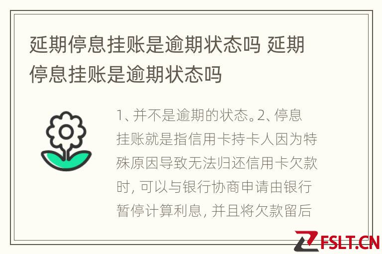 延期停息挂账是逾期状态吗 延期停息挂账是逾期状态吗