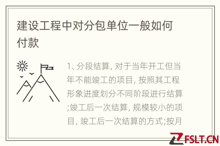 建设工程中对分包单位一般如何付款