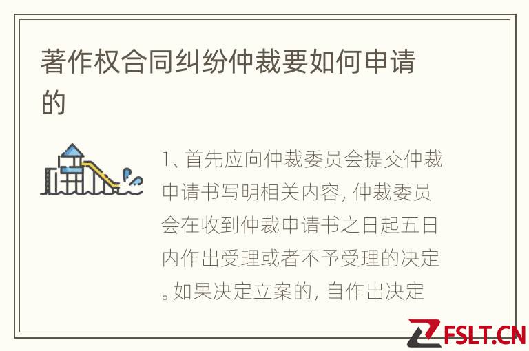 著作权合同纠纷仲裁要如何申请的