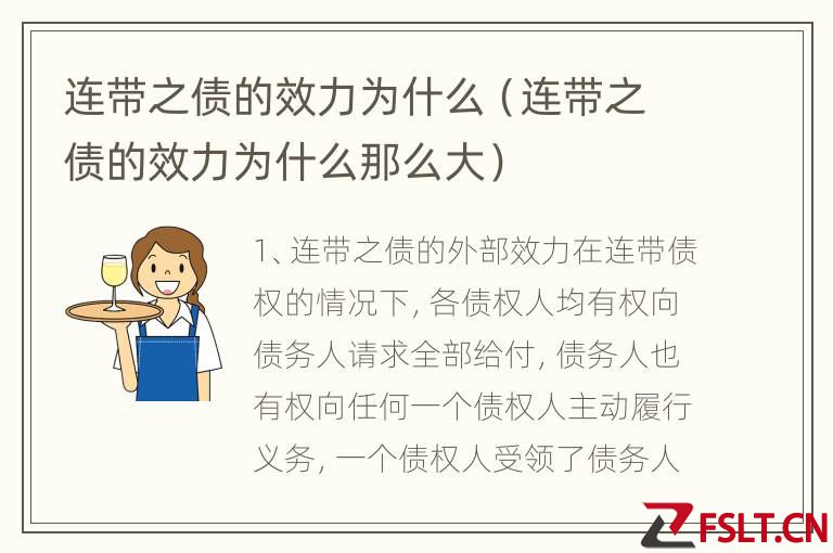 连带之债的效力为什么（连带之债的效力为什么那么大）