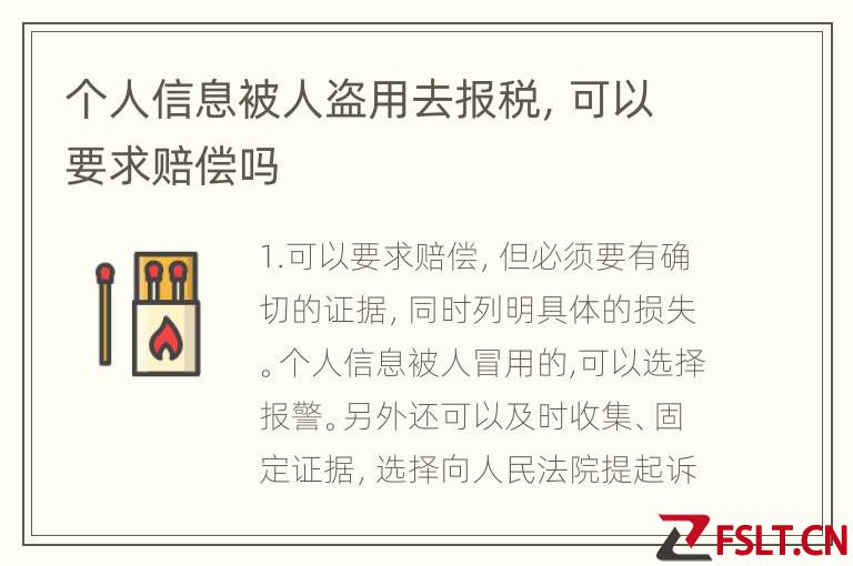 个人信息被人盗用去报税，可以要求赔偿吗