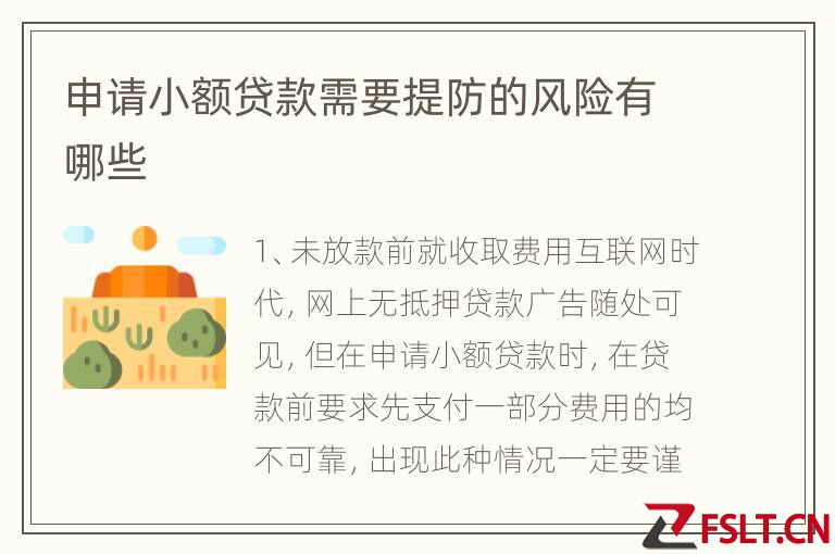 申请小额贷款需要提防的风险有哪些