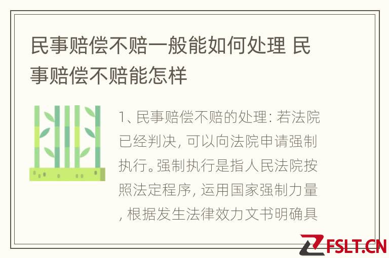 民事赔偿不赔一般能如何处理 民事赔偿不赔能怎样