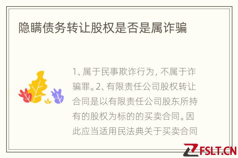 隐瞒债务转让股权是否是属诈骗