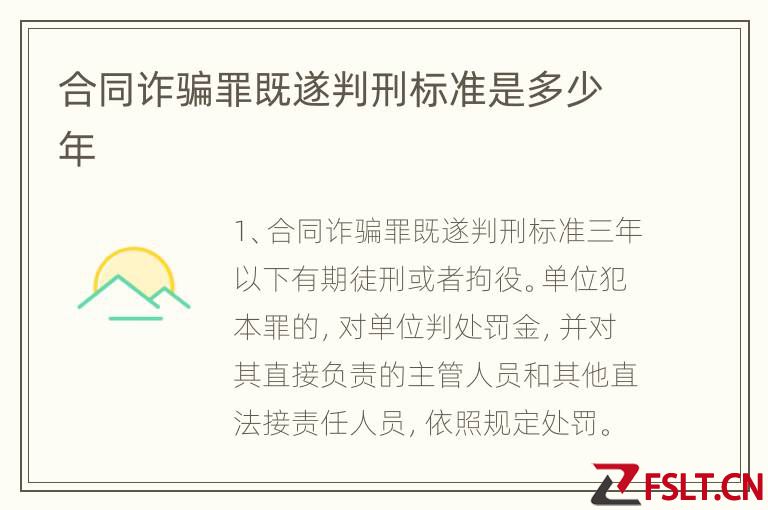 合同诈骗罪既遂判刑标准是多少年